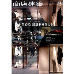 商店建築 2018年 09月号 [雑誌]