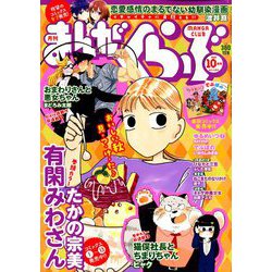 まんがくらぶ 2018年 10月号 [雑誌]