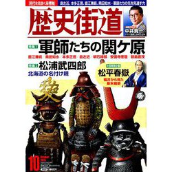歴史街道 2018年 10月号 [雑誌]