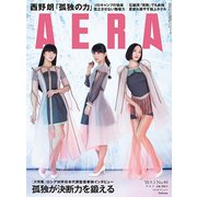 AERA (アエラ) 2018年 9/3号 [雑誌]