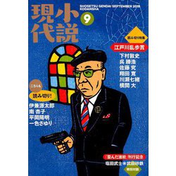 小説現代 2018年 09月号 [雑誌]
