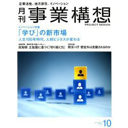 事業構想 2018年 10月号 [雑誌]
