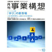 事業構想 2018年 10月号 [雑誌]