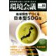 環境会議2018年秋号 2018年 10月号 [雑誌]
