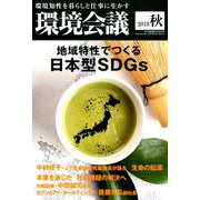 環境会議2018年秋号 2018年 10月号 [雑誌]