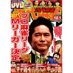 近代麻雀 2018年 10/1号 [雑誌]