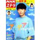 NHKウィークリー・ステラ 2018年 9/14号 [雑誌]