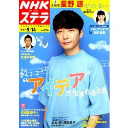 ヨドバシ Com Nhkウィークリー ステラ 18年 9 14号 雑誌 通販 全品無料配達