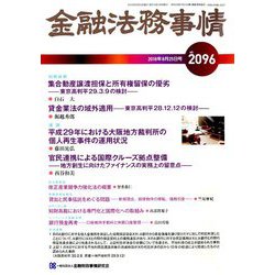 金融法務事情 2018年 8/25号 [雑誌]