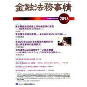 金融法務事情 2018年 8/25号 [雑誌]