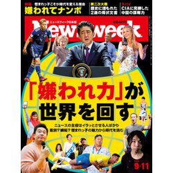 Newsweek (ニューズウィーク日本版) 2018年 9/11号 [雑誌]