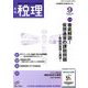 税理 2018年 09月号 [雑誌]