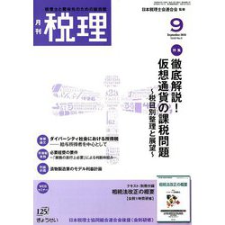 税理 2018年 09月号 [雑誌]