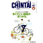 CHINTAI 首都圏版 2018年 10月号 [雑誌]