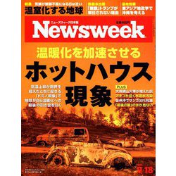 Newsweek (ニューズウィーク日本版) 2018年 9/18号 [雑誌]