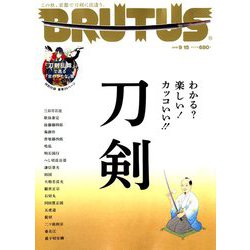 BRUTUS (ブルータス) 2018年 9/15号 [雑誌]