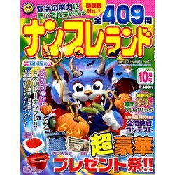 ナンプレランド 2018年 10月号 [雑誌]