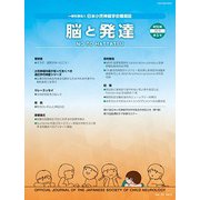 脳と発達 2018年 09月号 [雑誌]