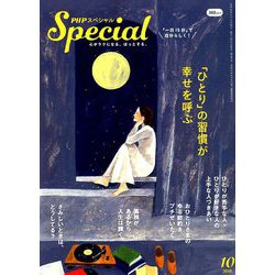 PHP スペシャル 2018年 10月号 [雑誌]
