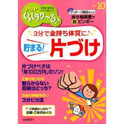 PHPくらしラク～る 2018年 10月号 [雑誌]