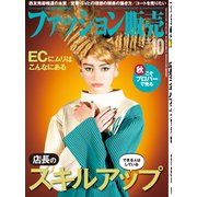 ファッション販売 2018年 10月号 [雑誌]