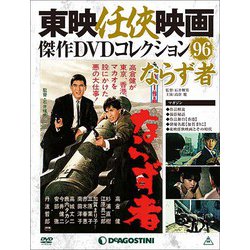 東映任侠映画傑作DVDコレクション 2018年 9/25号 [雑誌]