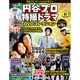 円谷プロ特撮ドラマDVDコレクション 2018年 9/25号（67） [雑誌]