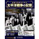 太平洋戦争の記憶 2018年 9/5号 [雑誌]