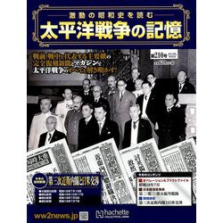 太平洋戦争の記憶 2018年 9/5号 [雑誌]