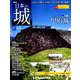 日本の城 改訂版 2018年 9/25号（87） [雑誌]