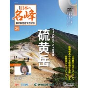 隔週刊 日本の名峰DVDつきマガジン 2018年 9/25号（34） [雑誌]