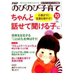 PHPのびのび子育て 2018年 10月号 [雑誌]