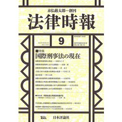 法律時報 2018年 09月号 [雑誌]