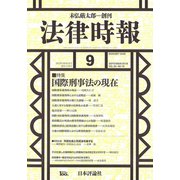 法律時報 2018年 09月号 [雑誌]