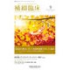 補綴臨床 2018年 09月号 [雑誌]
