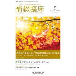 補綴臨床 2018年 09月号 [雑誌]