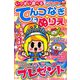 いっぱい遊べるてんつなぎ&ぬりえ 2018年 10月号 [雑誌]