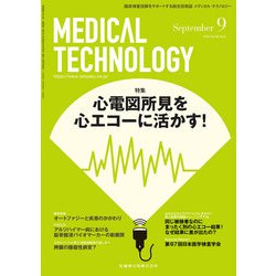 Medical Technology (メディカル テクノロジー) 2018年 09月号 [雑誌]