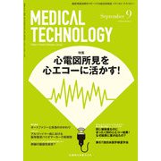 Medical Technology (メディカル テクノロジー) 2018年 09月号 [雑誌]
