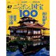 ニッポンの国宝100 2018年 9/4号 [雑誌]