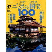 ニッポンの国宝100 2018年 9/4号 [雑誌]