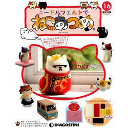 隔週刊 ニードルフェルトでねこあつめ 2018年 9/25号（16） [雑誌]