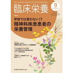 臨床栄養 2018年 09月号 [雑誌]