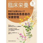 臨床栄養 2018年 09月号 [雑誌]