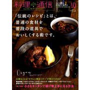 料理通信 2018年 10月号 [雑誌]