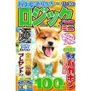 ロジックパラダイスミニ 2018年 10月号 [雑誌]
