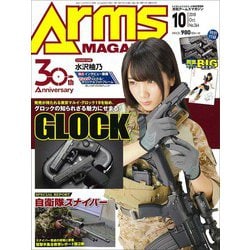 Arms MAGAZINE (アームズマガジン) 2018年 10月号 [雑誌]