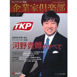 企業家倶楽部 2018年 10月号 [雑誌]