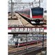 JR東日本 京葉線運転席展望 東京 ⇔ 蘇我(往復) 4K撮影作品 [DVD]