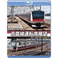 JR東日本 京葉線運転席展望 東京 ⇔ 蘇我(往復) 4K撮影作品 [Blu-ray Disc]